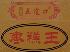 -五道口枣糕王(成府路店)