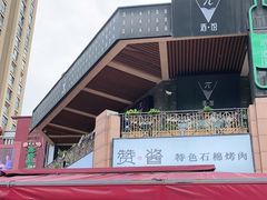 -赞酱川式烤肉(蜀都万达店)