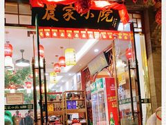 门面-农家小院(朱雀桥店)