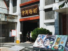 门面-沙河粉村·国家非遗传承(云台店)