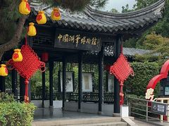 -中国湖笔博物馆(莲花庄路)