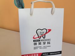 -微笑牙科口腔(三亚迎宾院区)