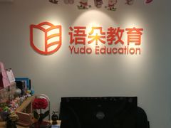 -语朵教育·日韩德法留学(曹杨校区)
