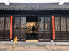 -程十发艺术馆