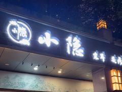 -小隐·采耳头疗spa(环宇城店)
