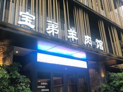 门面-宝弟羊肉馆(众意路店)
