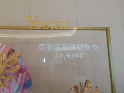 -Yestar艺星医疗美容医院