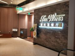 -新旺茶餐厅(嘉里城店)