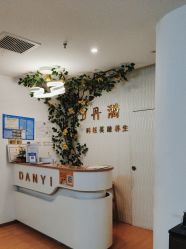 -丹漪·DANYI 美肤中心