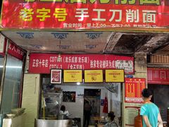 门面-马王庙刀削面馆(四川省交通学院宿舍店)