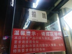-老绍兴三味臭豆腐(奥林匹克购物广场店)