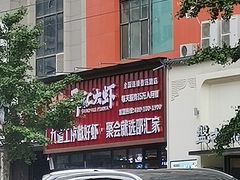 -邵汇大虾火锅(鲁迅路店)