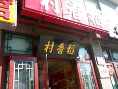 门面-稻香村(前门公交站店)