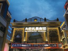 -新疆国际大巴扎