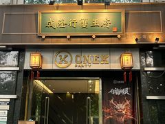 -成隆行·蟹王府(淮海店)