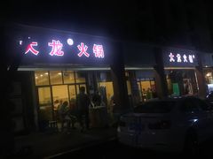 门面-大龙火锅(老店)