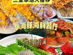 -小海豚•老字号海鲜餐厅(天涯店)