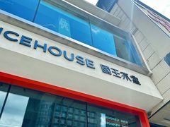 -国王冰室·奥林匹斯店(联想科技城店)