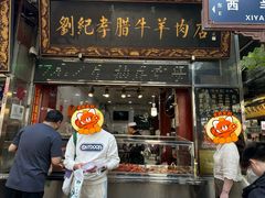 -刘纪孝腊牛羊肉(北广济街店)