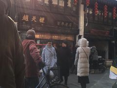 门面-赵天禄(葑门横街店)