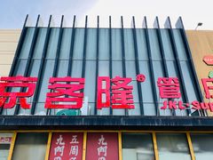 -京客隆超市(管庄店)