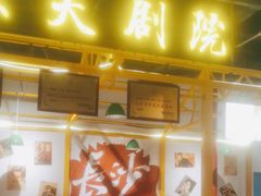 -彭耕记猪油炒小菜(吉联mall店)