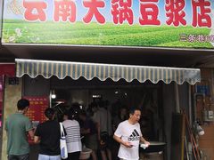门面-云南大锅豆浆店