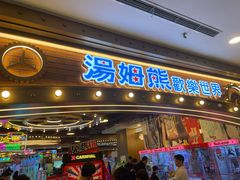 -汤姆熊欢乐世界(罗斯福店)