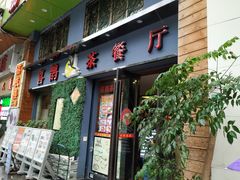 门面-喜鹊茶点.啫煲(车陂店)