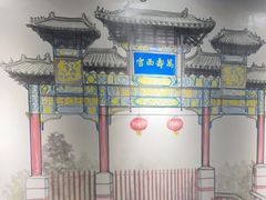 -再宣武文化主题餐厅·清真