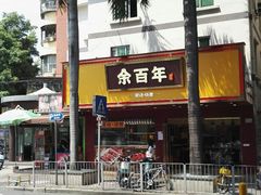 -余百年·现烧烧腊(布吉金利店)