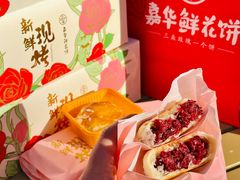 -嘉华鲜花饼·现烤(昆明老街店)