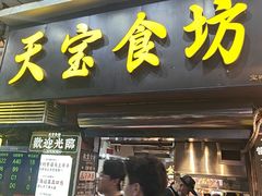 -天宝食坊·啫啫煲大排档(西华路店)