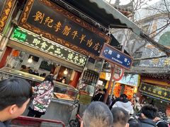 -刘纪孝腊牛羊肉(北广济街店)