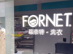 -福奈特洗衣洗鞋(宝山一二八纪念路店)