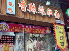 -秦韵味香辣爆肚面(钟楼店)