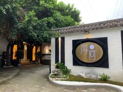 -浮何烤铺(桐梓林店)