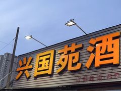 -兴国苑酒店