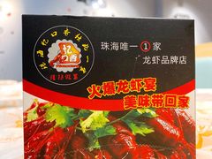 -忆口香龙虾(珠海夏湾老店)
