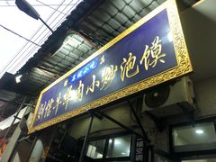 门面-刘信牛羊肉小炒泡馍(回民街店)