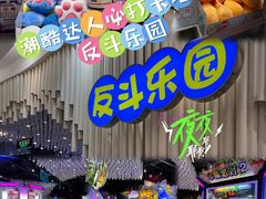 -反斗乐园(金光华广场店)