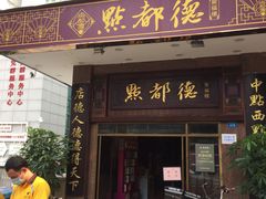 门面-点都德(聚福楼店)