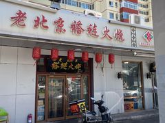 -老北京褡裢火烧·任记