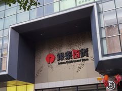 -杭州西湖银泰百货