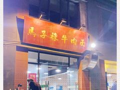 门面-兰州马子禄牛肉面(文景公园店)