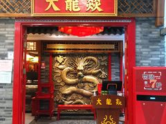 门面-大龙燚火锅(天钥桥路店)