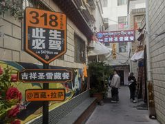 -吉祥圣雪藏餐