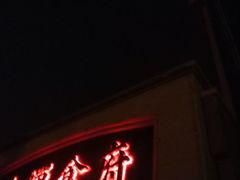 门面-金蝉食府(维吉奥广场店)