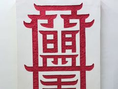 -盟重烧烤(东瓜山创始店)