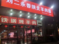 -刘二永香羊肉面庄(长安店)